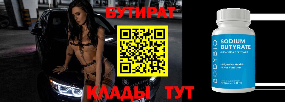 БУТИРАТ  Вход с VPN  Мценск  БУТИРАТ GHB 