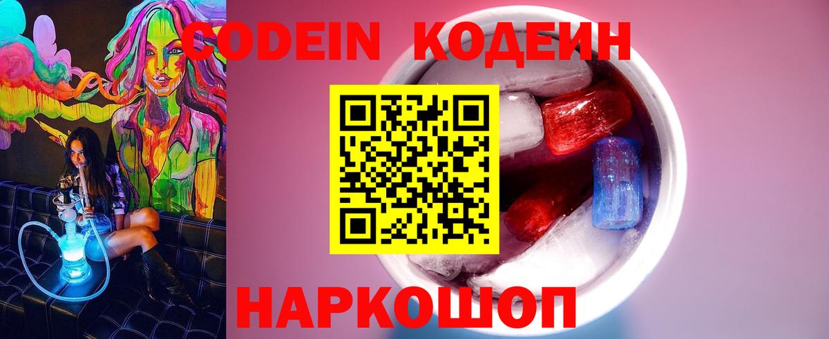 Codein Purple Drank  Кодеин Purple Drank  Вход с VPN  Мценск 